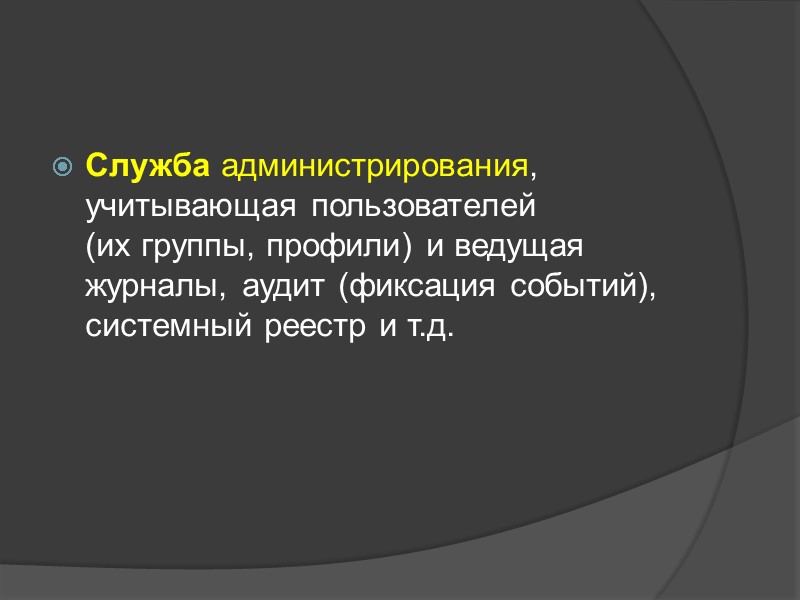 Служба администрирования, учитывающая пользователей  (их группы, профили) и ведущая журналы, аудит (фиксация событий),